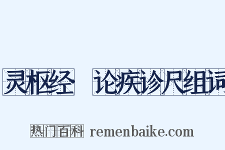 灵枢经·论疾诊尺组词是什么意思的图片